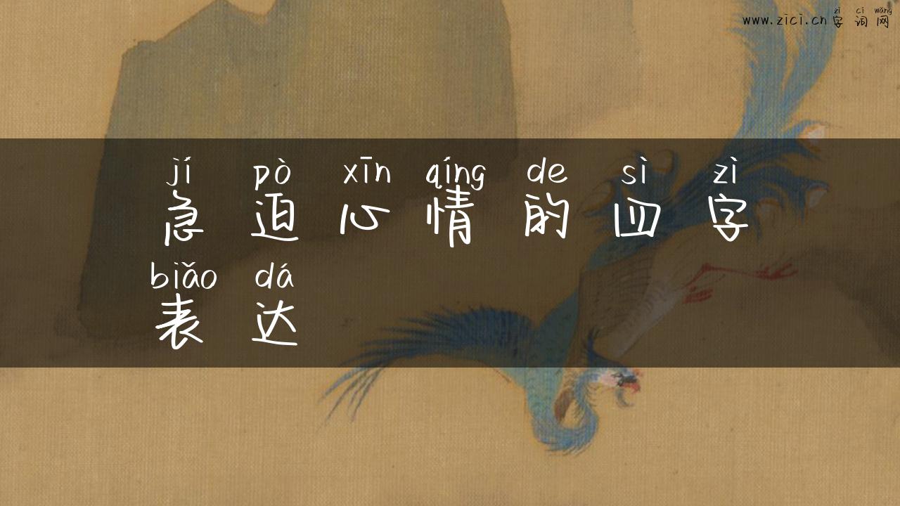急迫心情的四字表达