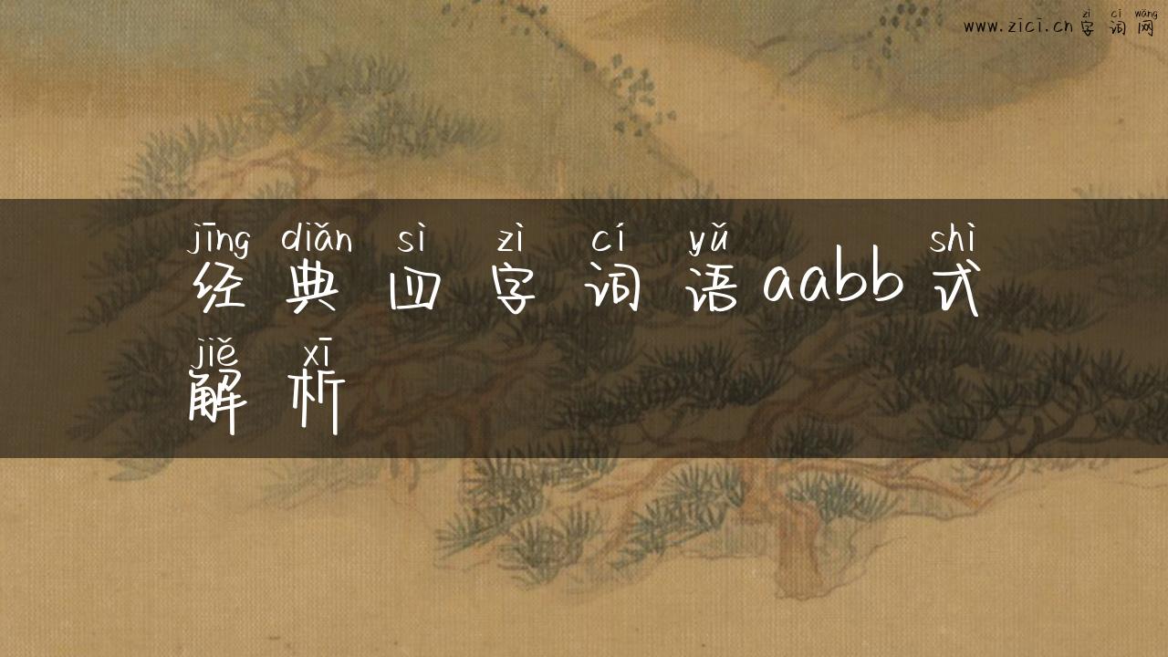 经典四字词语aabb式解析