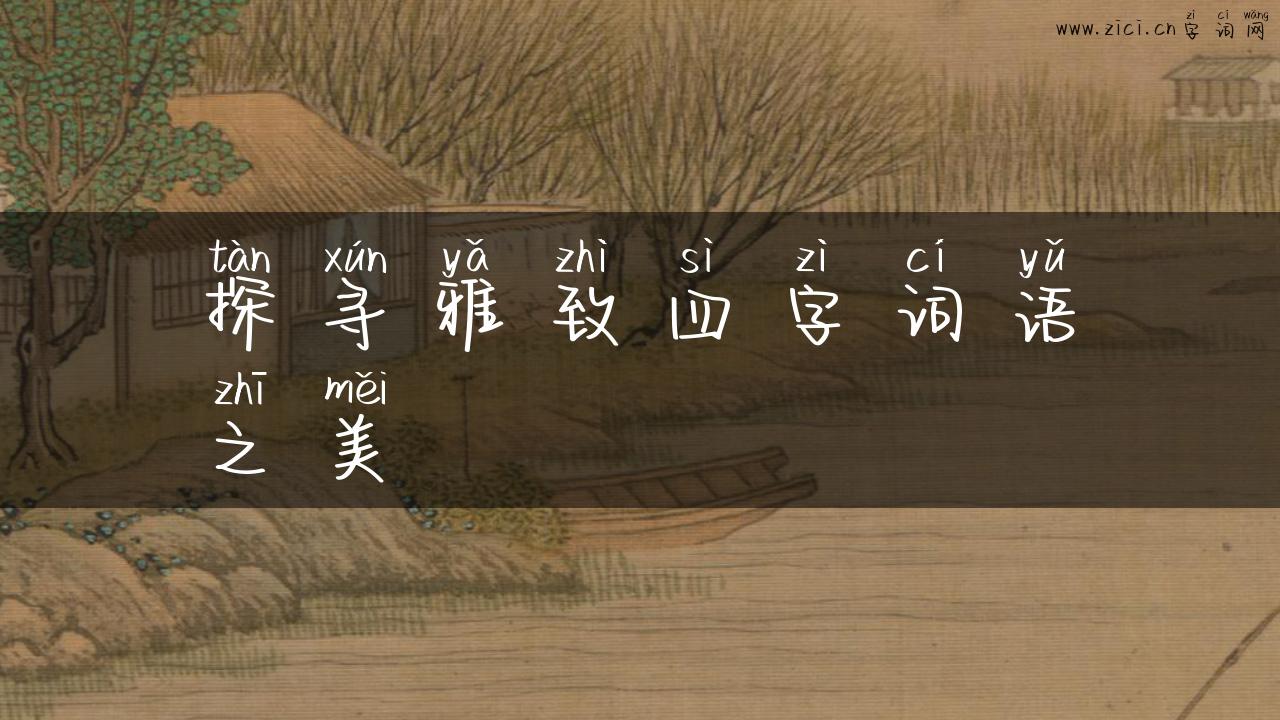 探寻雅致四字词语之美