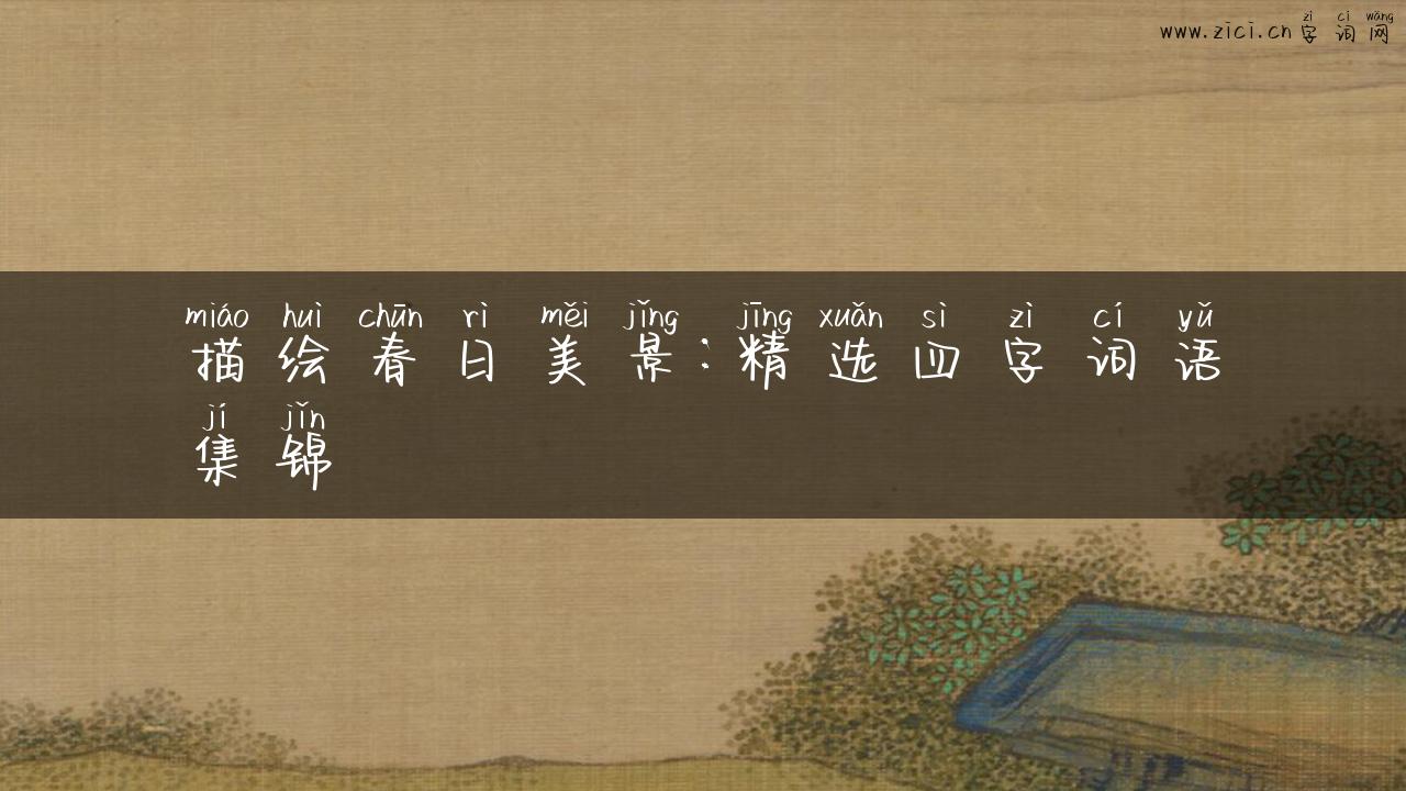 描绘春日美景：精选四字词语集锦
