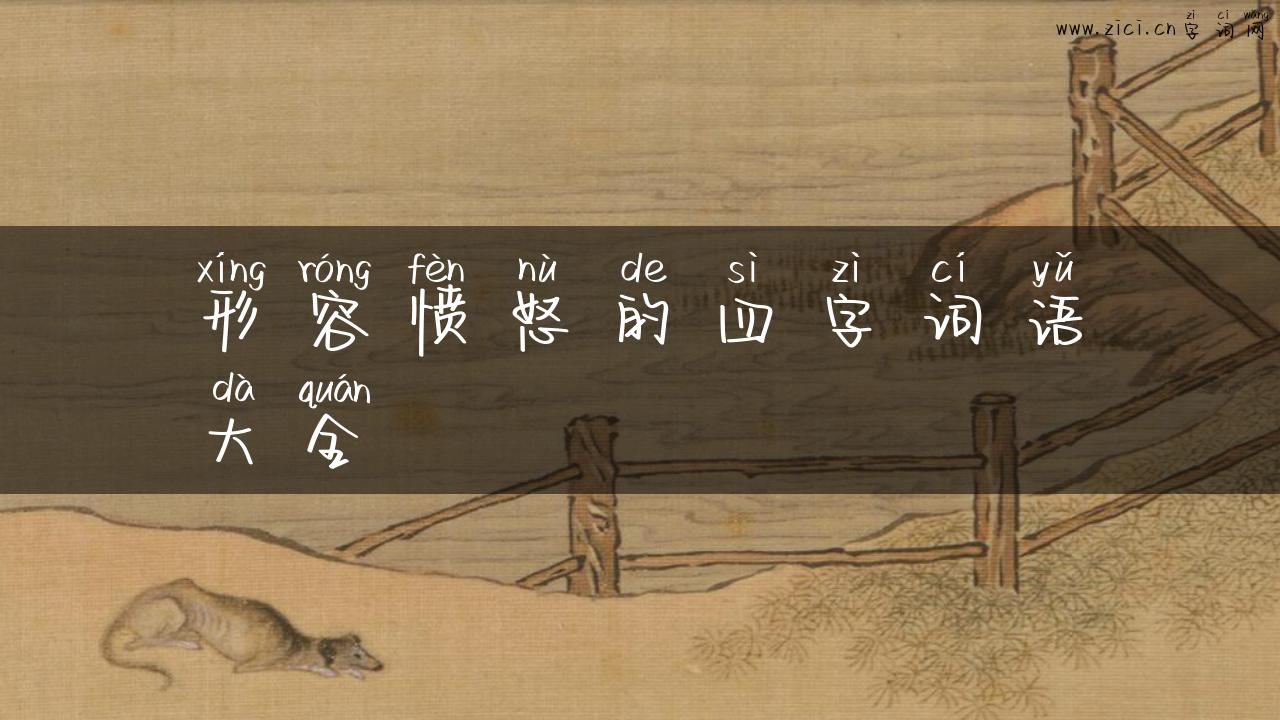 形容愤怒的四字词语大全