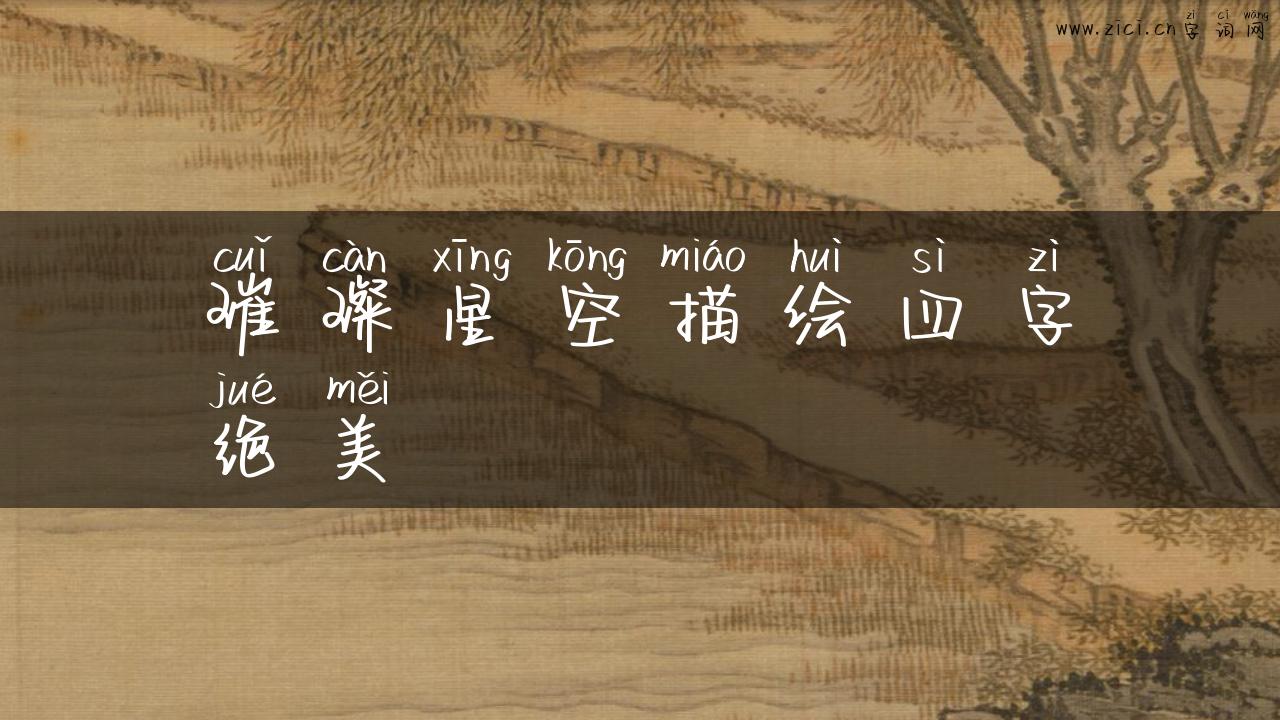 璀璨星空描绘四字绝美