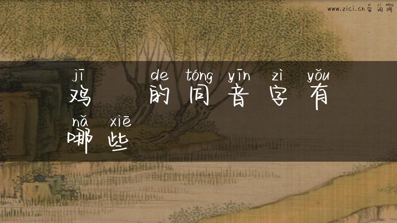 鸡肶的同音字有哪些