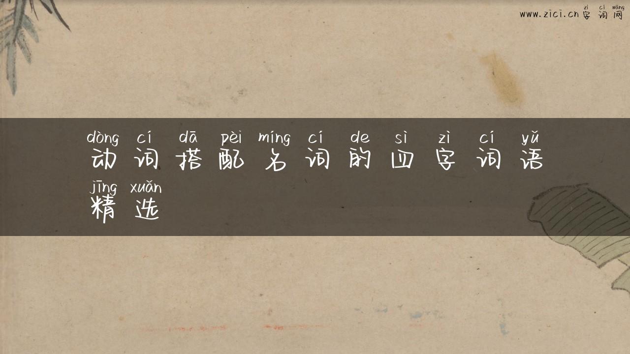 动词搭配名词的四字词语精选
