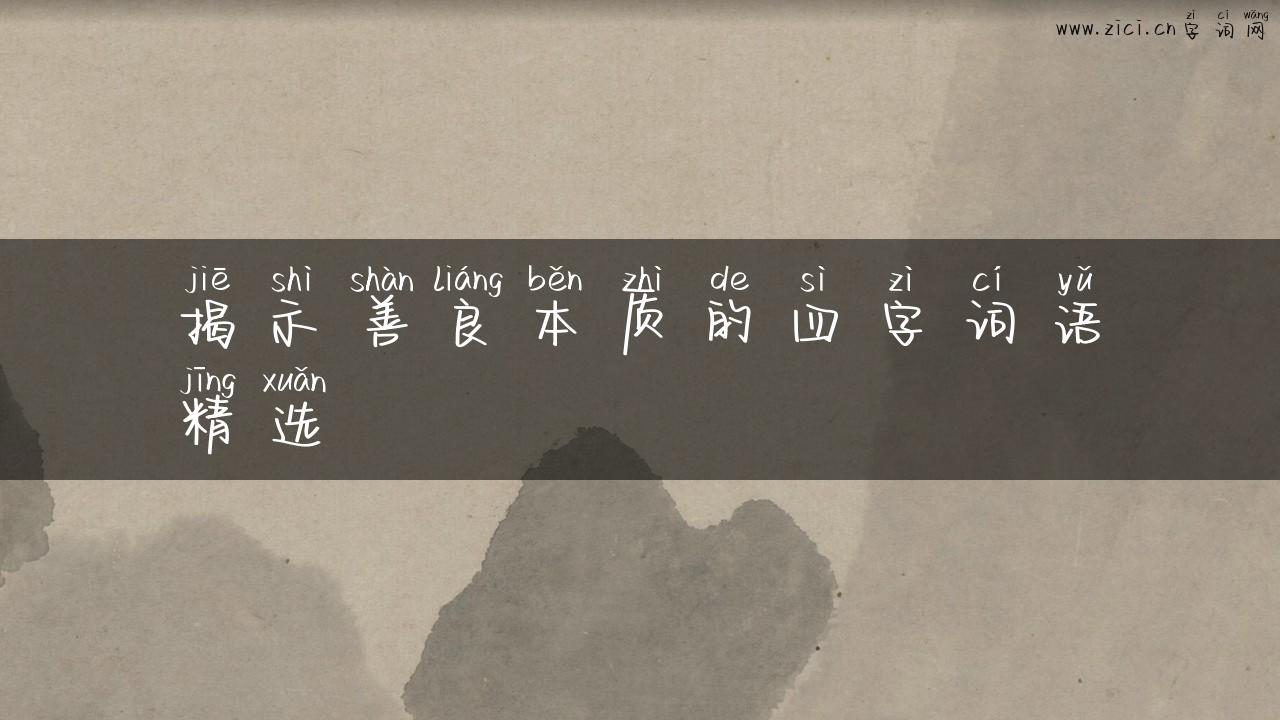 揭示善良本质的四字词语精选
