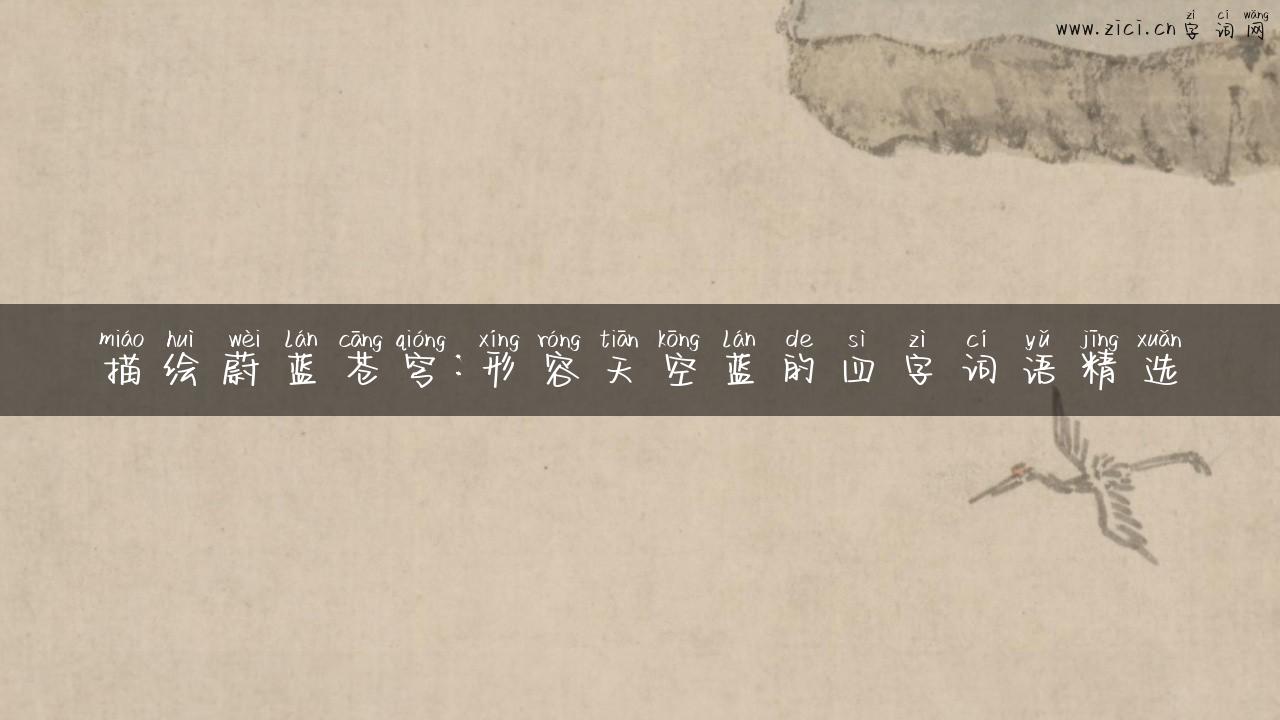 描绘蔚蓝苍穹：形容天空蓝的四字词语精选