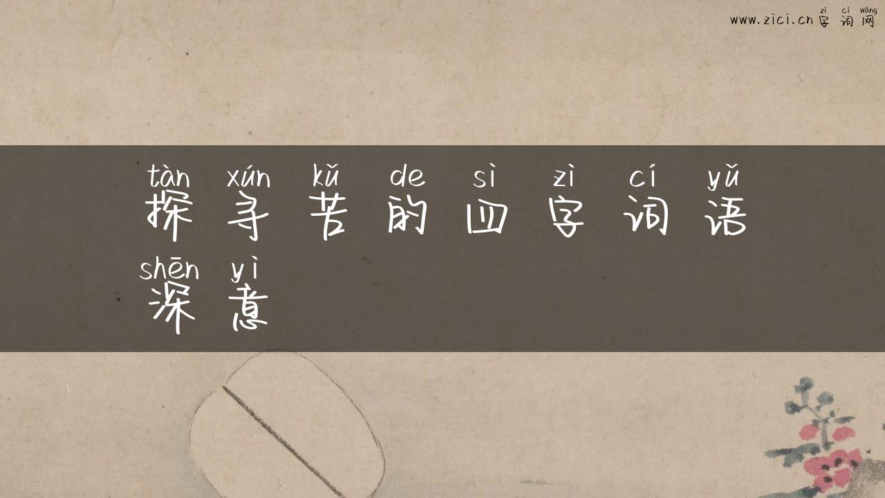 探寻苦的四字词语深意