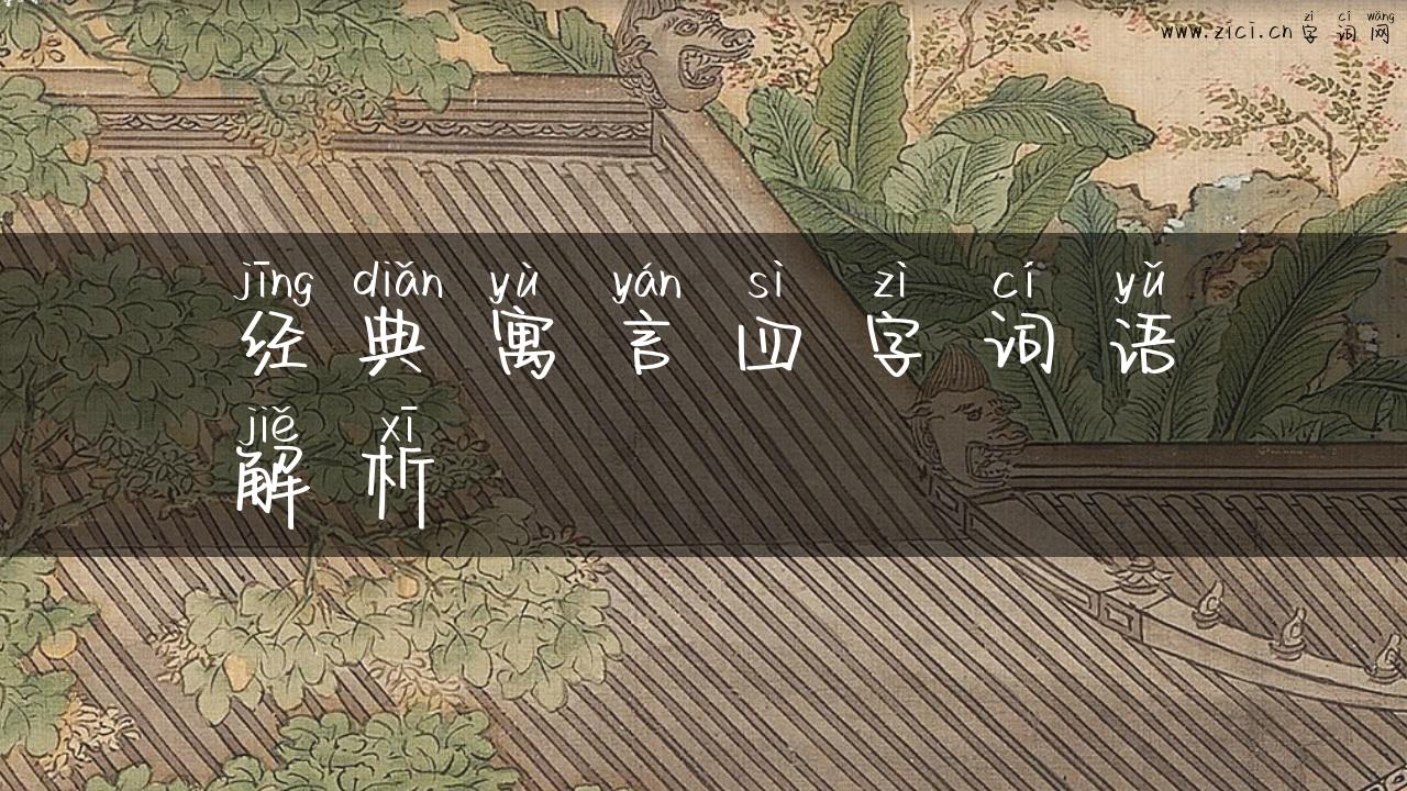 经典寓言四字词语解析