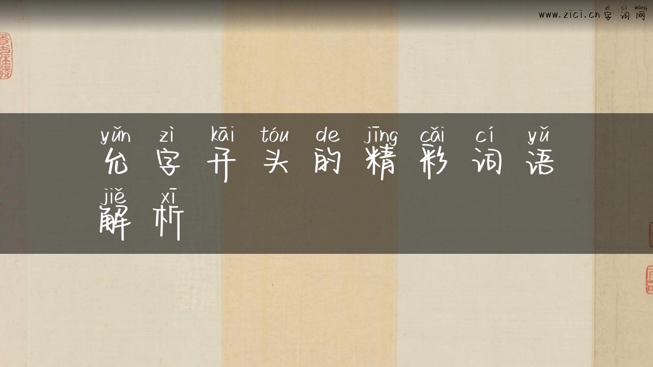允字开头的精彩词语解析