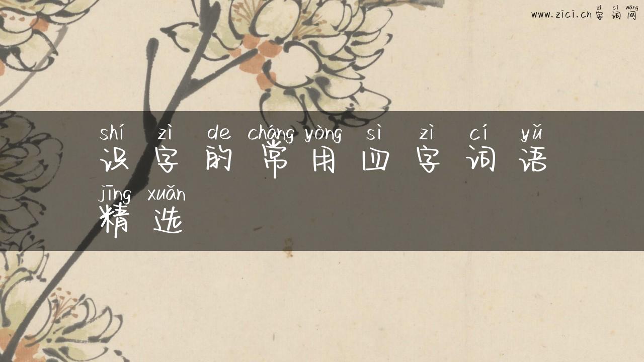 识字的常用四字词语精选