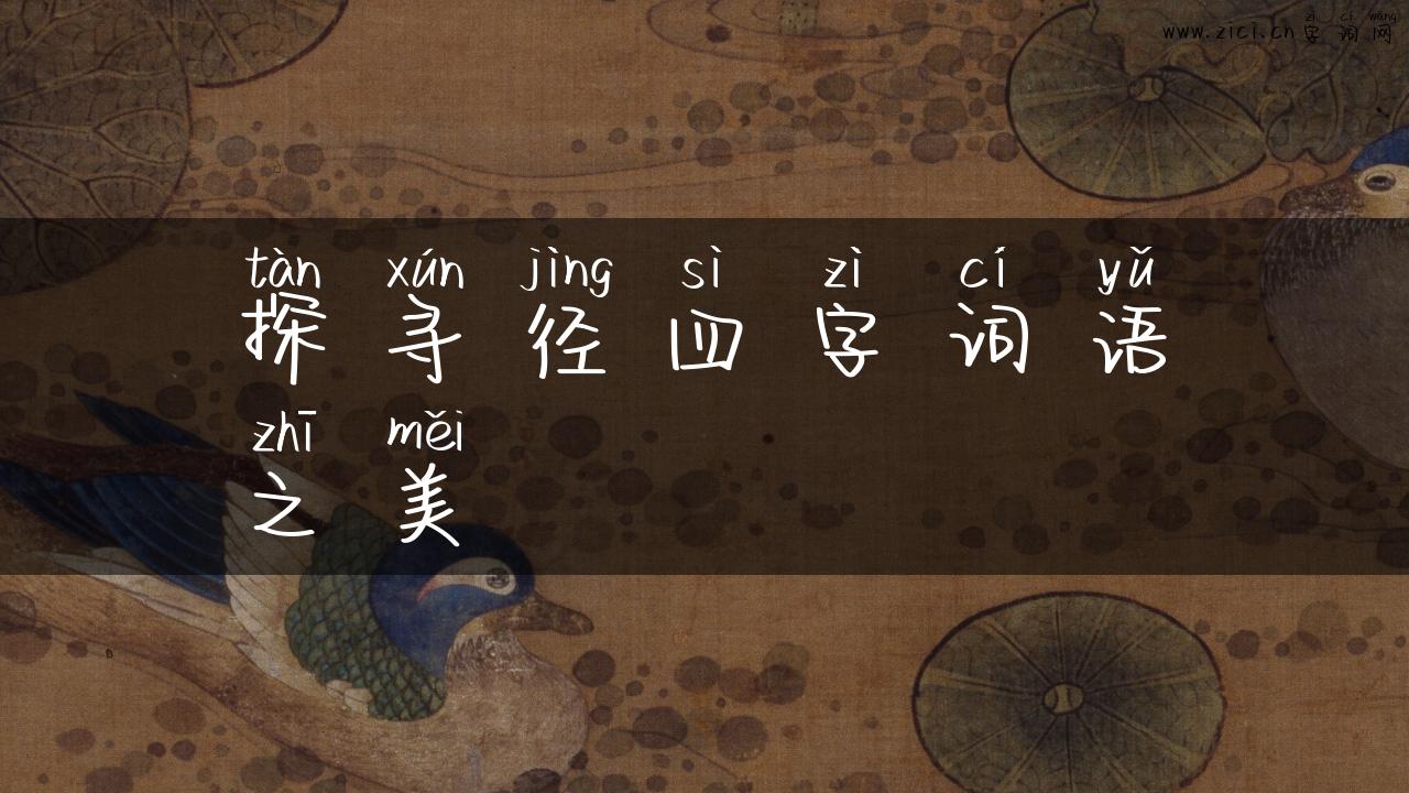 探寻径四字词语之美