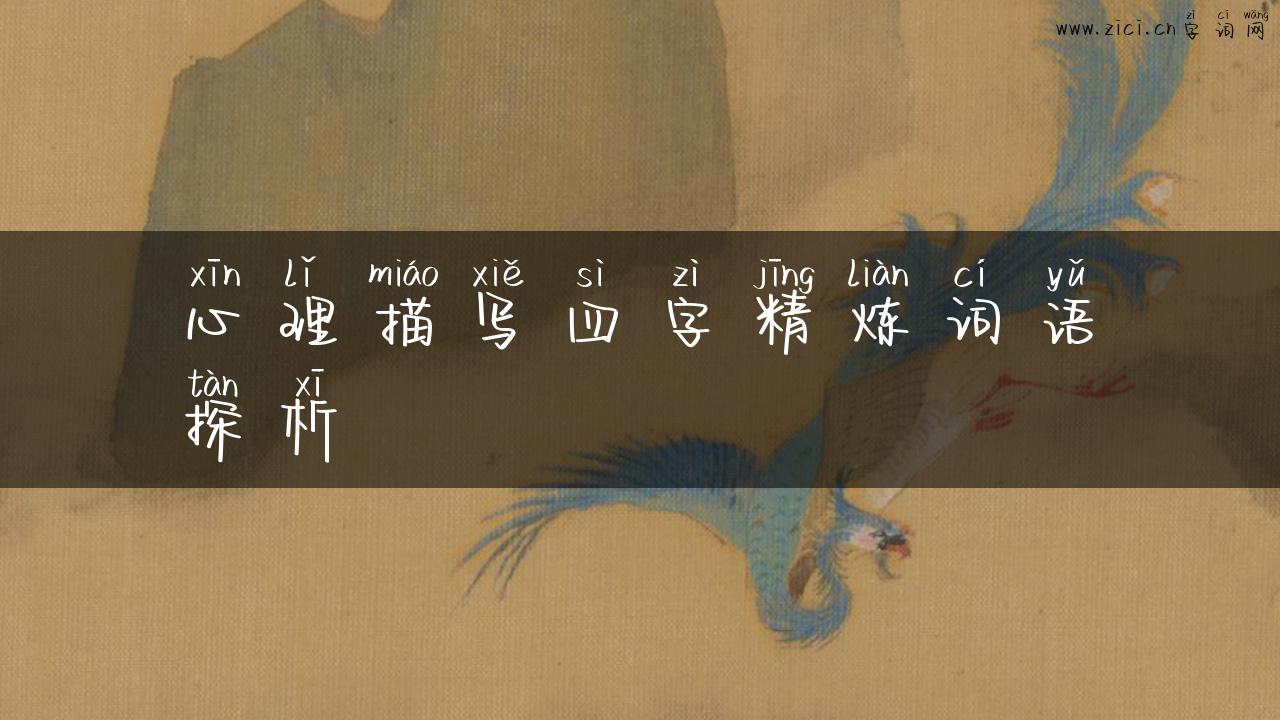 心理描写四字精炼词语探析