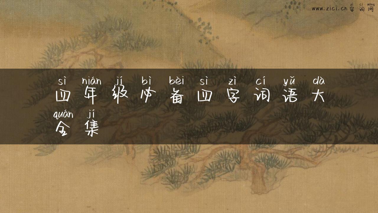 四年级必备四字词语大全集