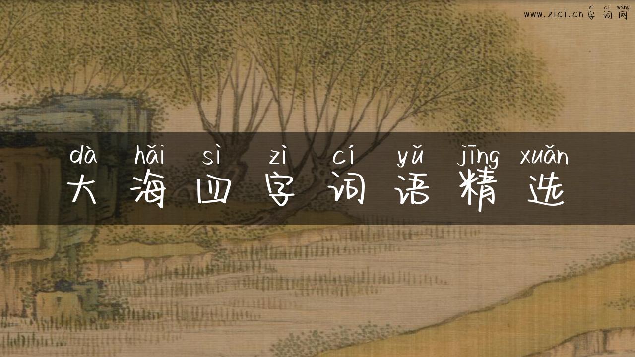 大海四字词语精选