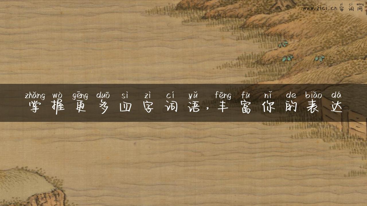 掌握更多四字词语，丰富你的表达