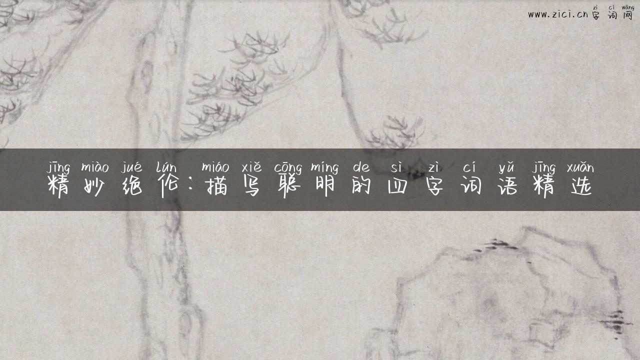 精妙绝伦：描写聪明的四字词语精选