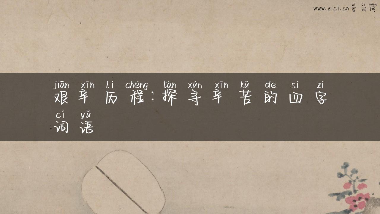 艰辛历程：探寻辛苦的四字词语