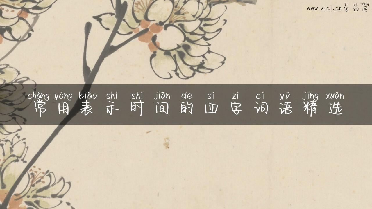 常用表示时间的四字词语精选