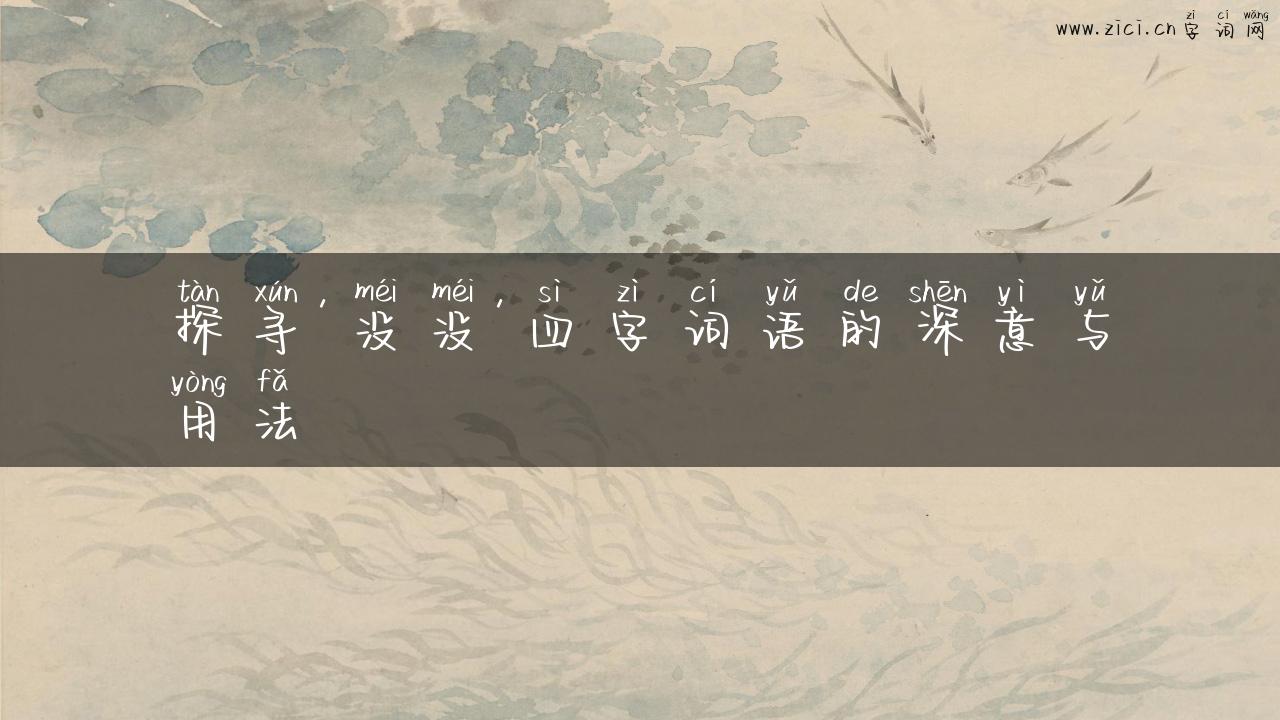 探寻’没没’四字词语的深意与用法