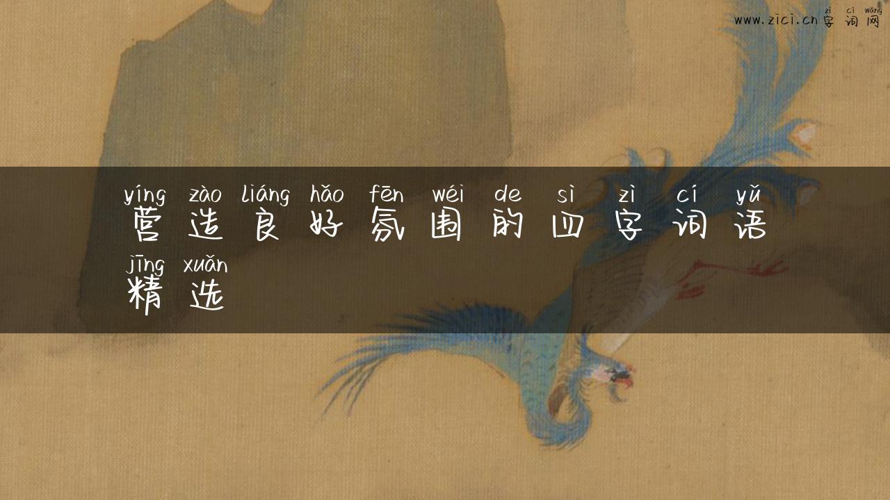 营造良好氛围的四字词语精选