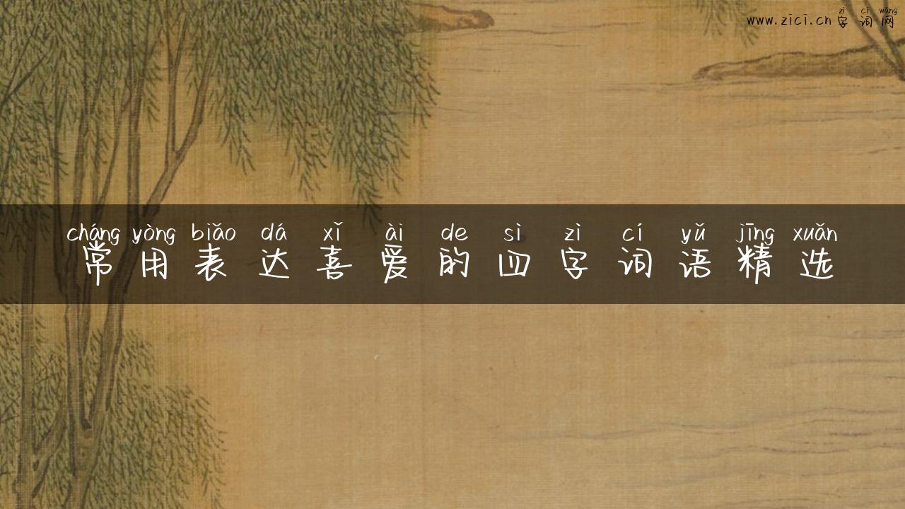 常用表达喜爱的四字词语精选