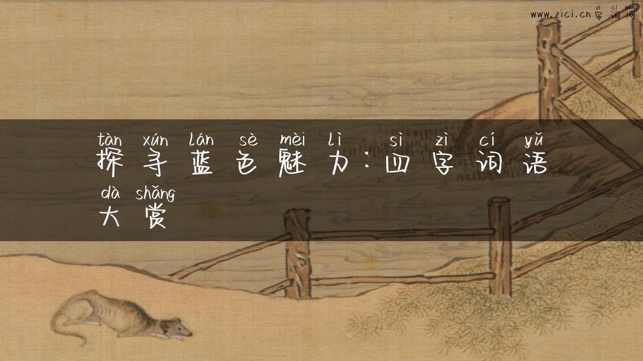 探寻蓝色魅力：四字词语大赏