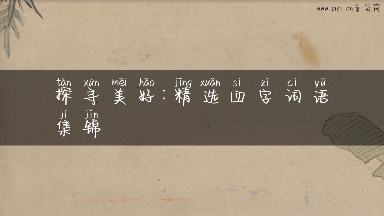 探寻美好：精选四字词语集锦