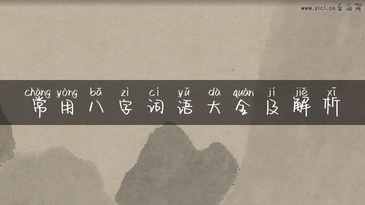 常用八字词语大全及解析
