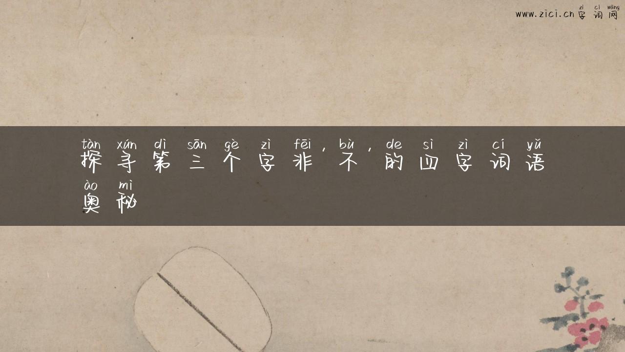 探寻第三个字非’不’的四字词语奥秘