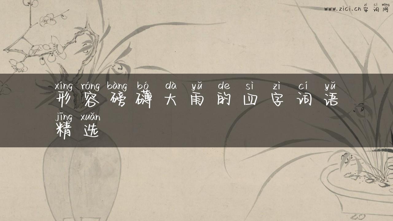 形容磅礴大雨的四字词语精选