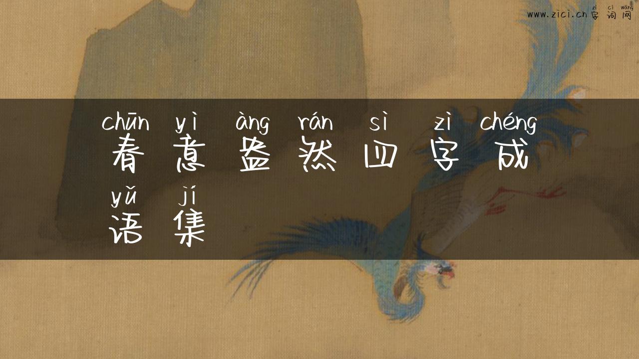 春意盎然四字成语集