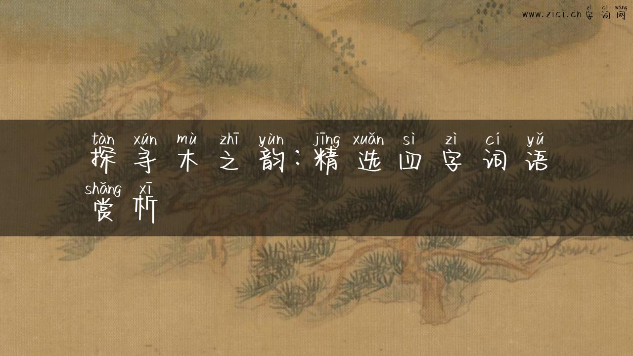 探寻木之韵：精选四字词语赏析