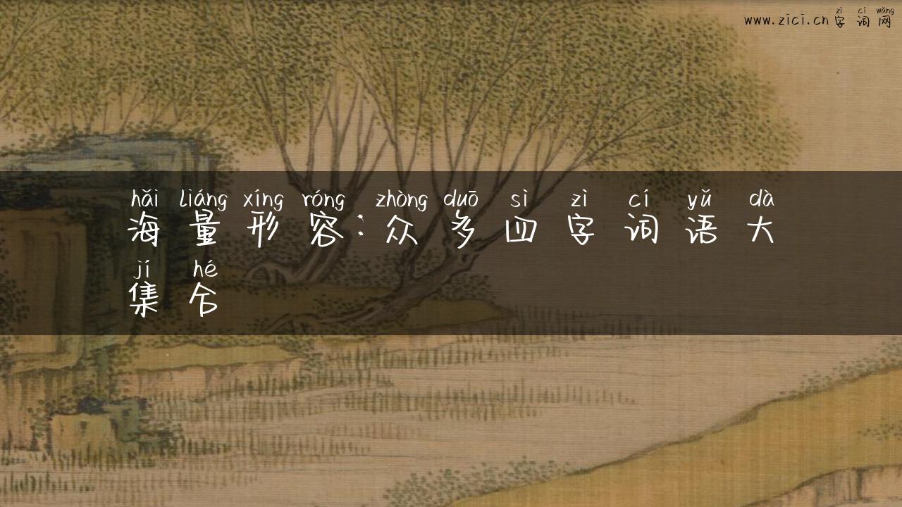 海量形容：众多四字词语大集合