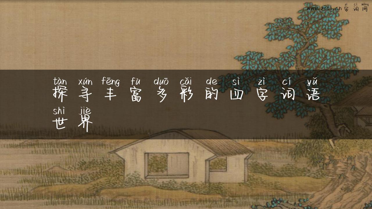 探寻丰富多彩的四字词语世界