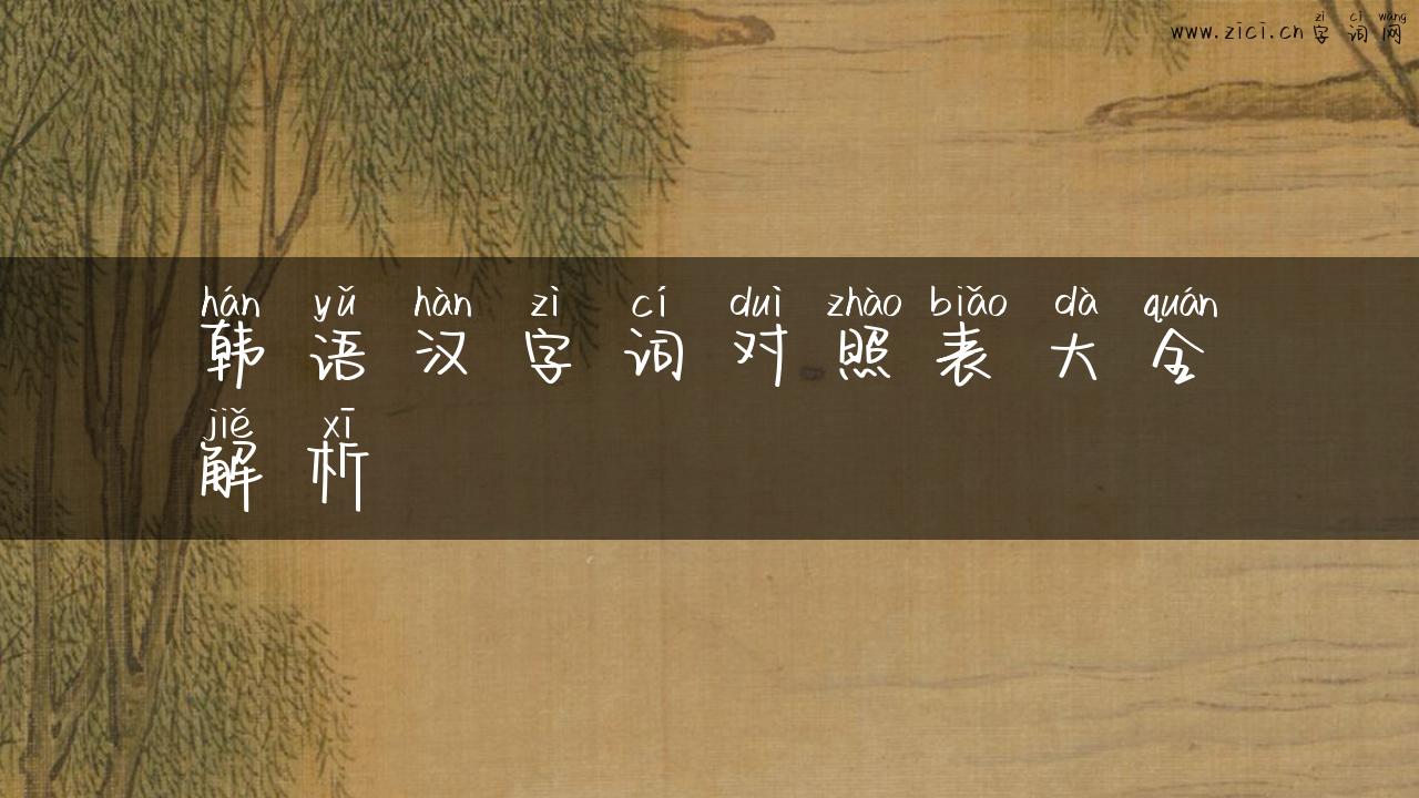 韩语汉字词对照表大全解析