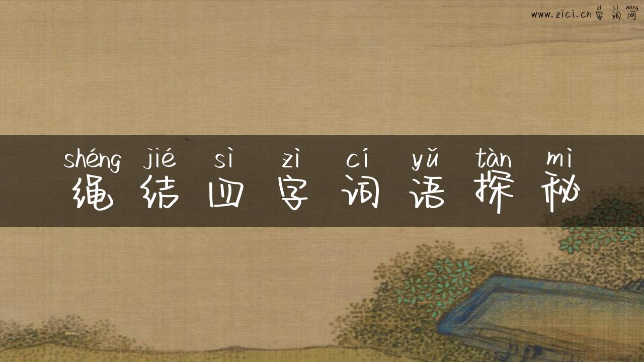 绳结四字词语探秘