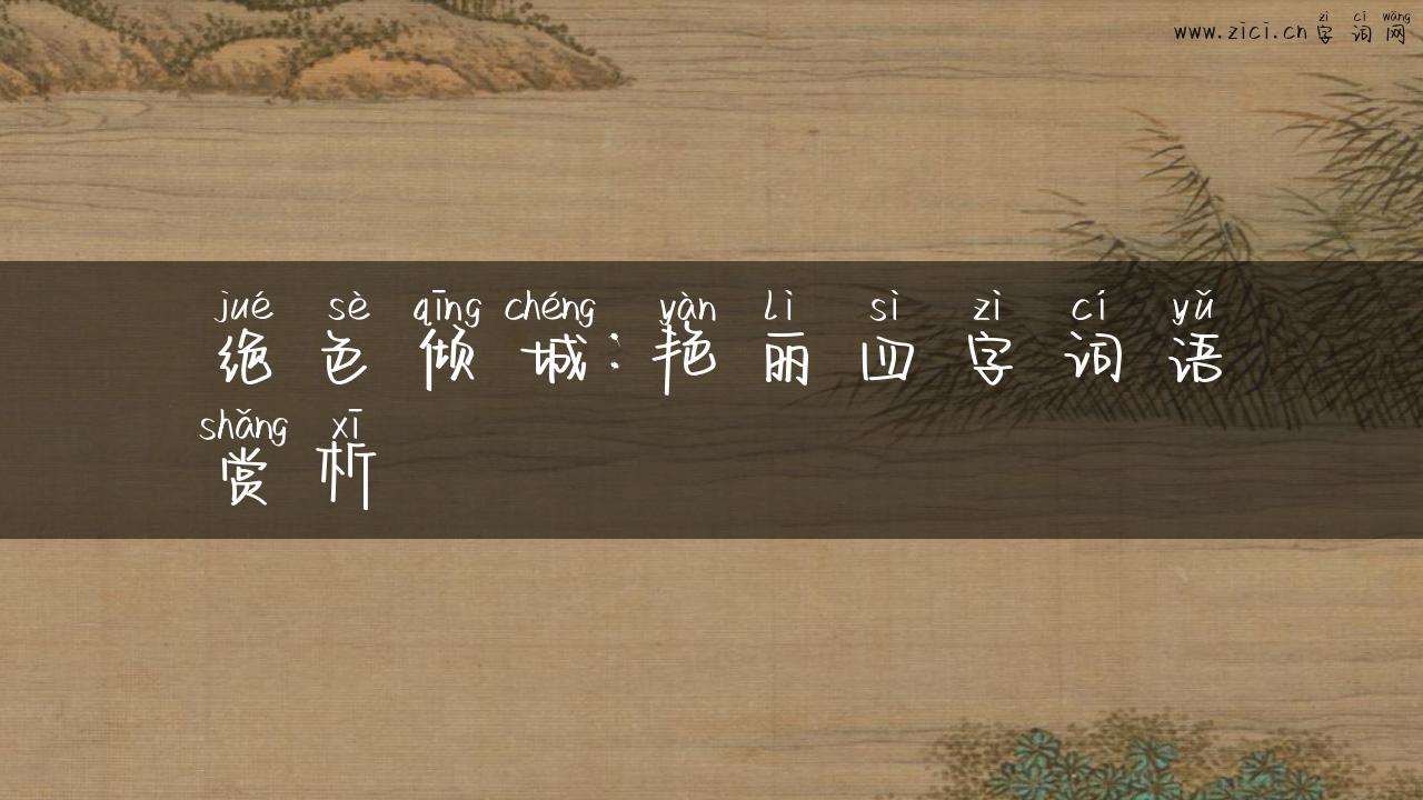 绝色倾城：艳丽四字词语赏析