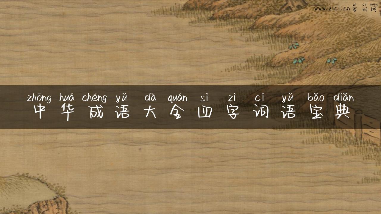 中华成语大全四字词语宝典