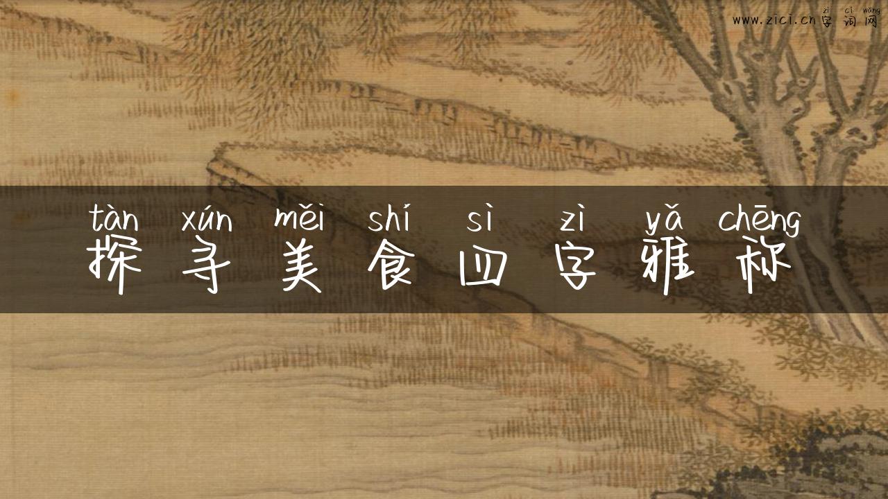 探寻美食四字雅称