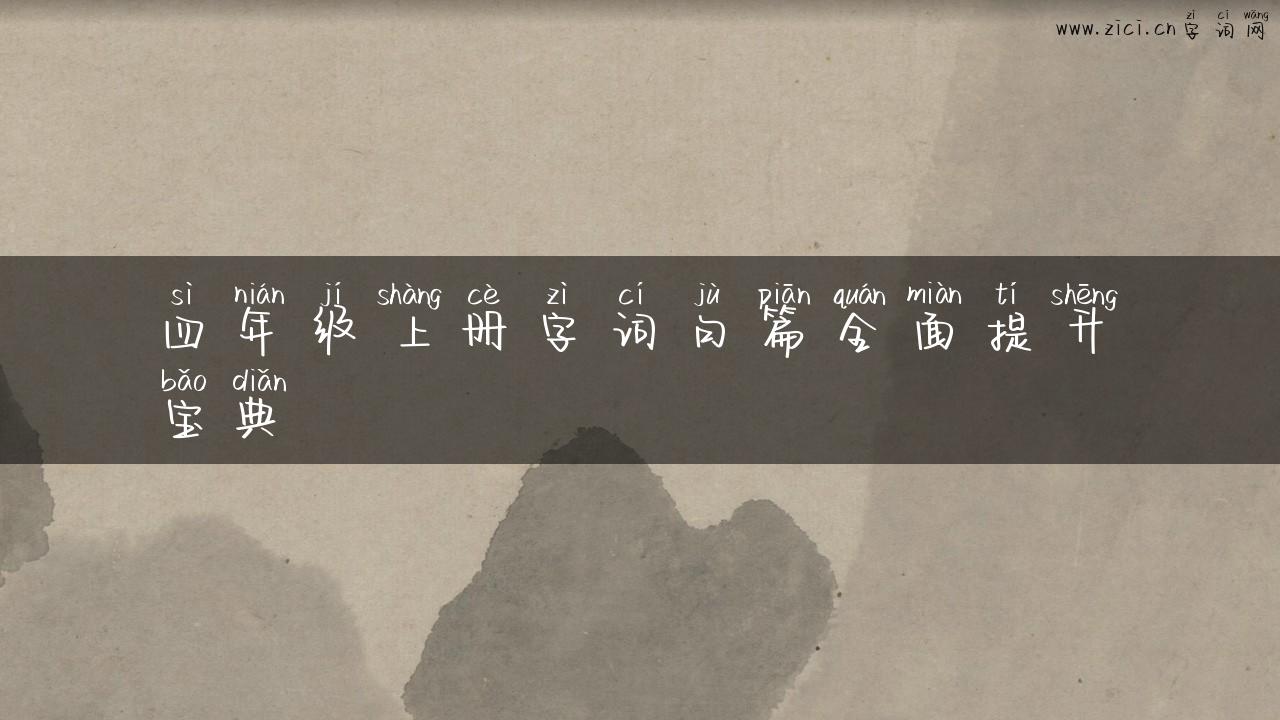 四年级上册字词句篇全面提升宝典