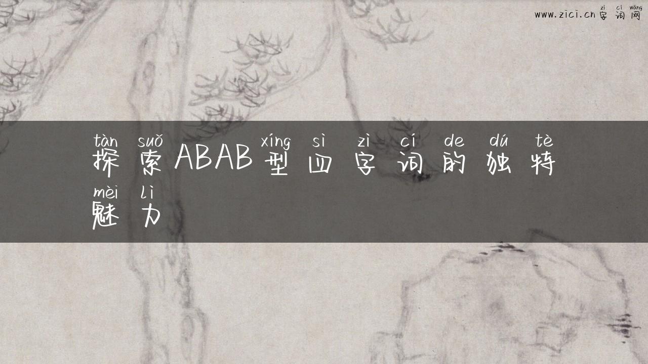 探索ABAB型四字词的独特魅力