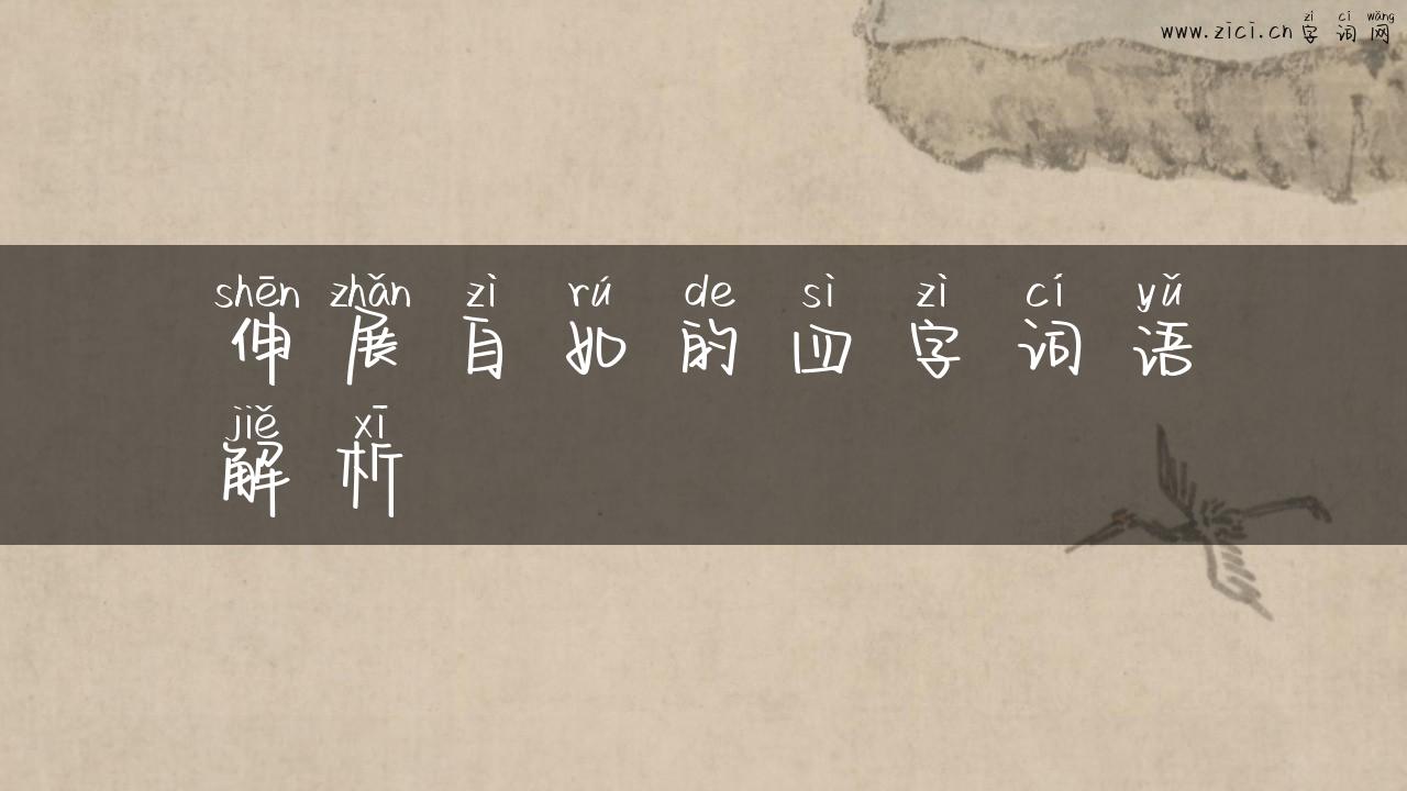 伸展自如的四字词语解析