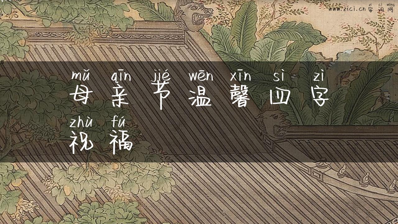 母亲节温馨四字祝福