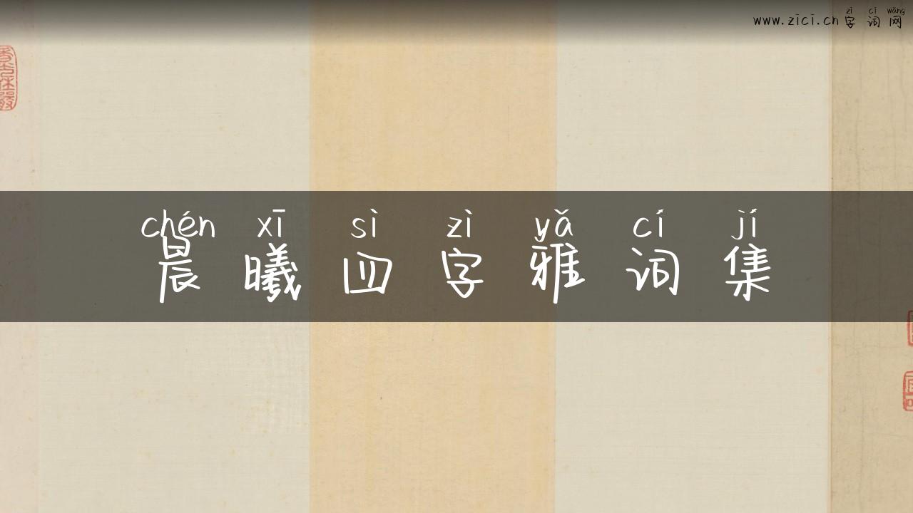 晨曦四字雅词集