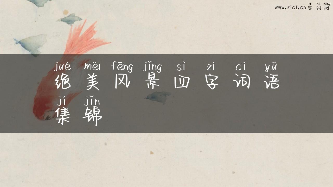 绝美风景四字词语集锦