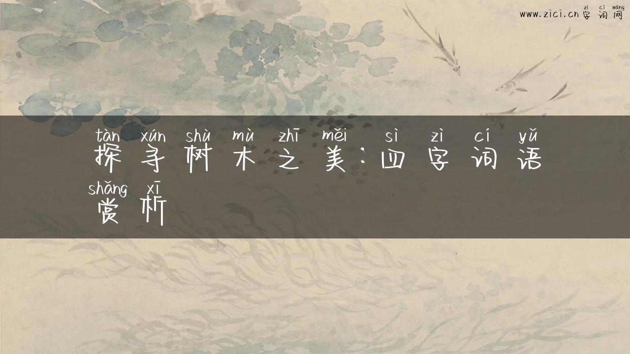 探寻树木之美：四字词语赏析