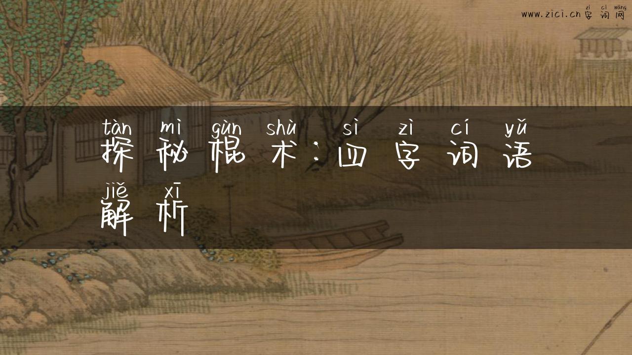 探秘棍术：四字词语解析