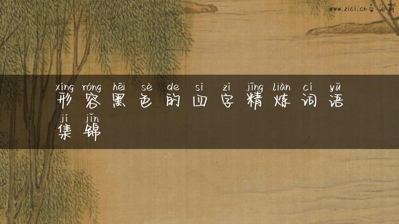 形容黑色的四字精炼词语集锦