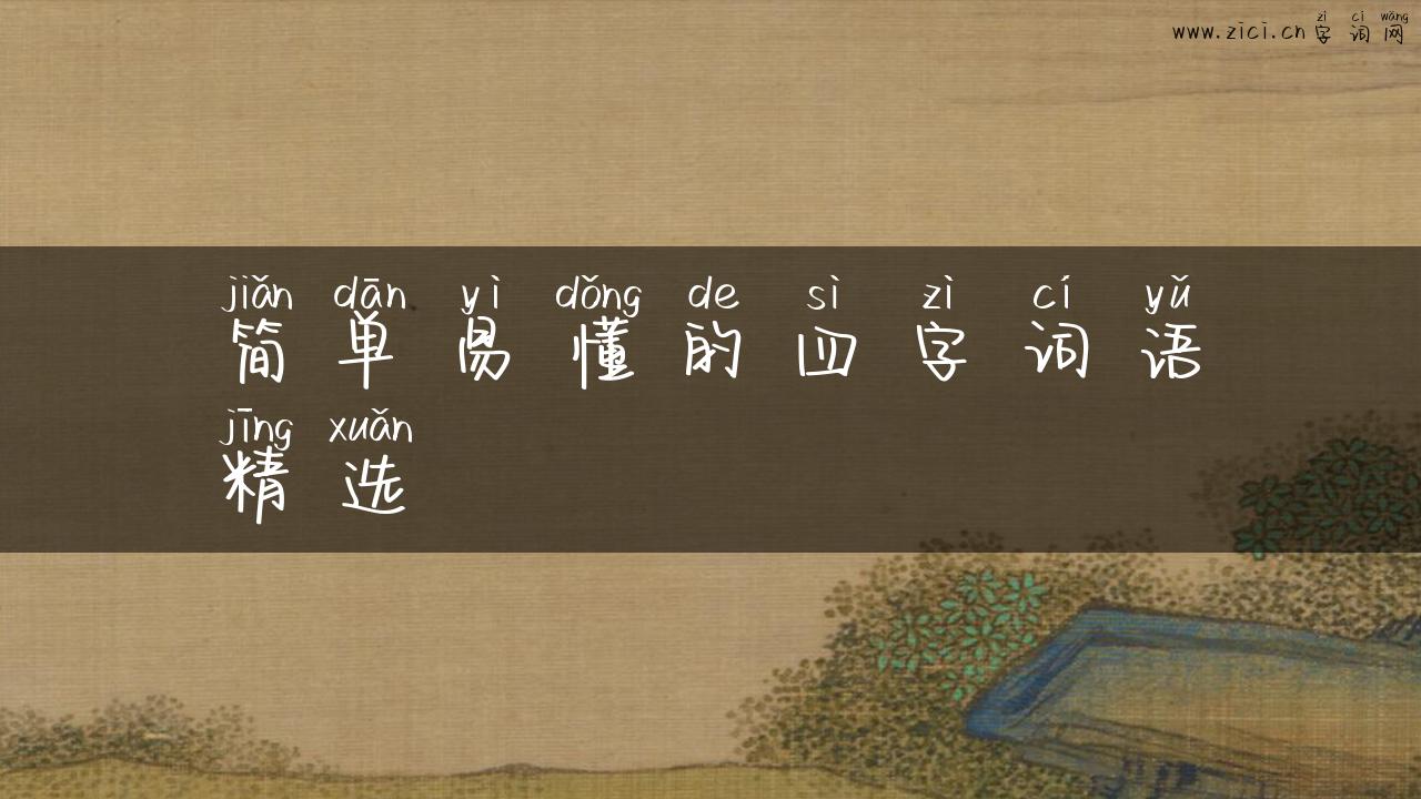 简单易懂的四字词语精选