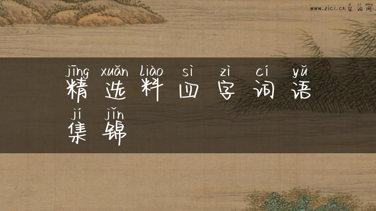 精选料四字词语集锦